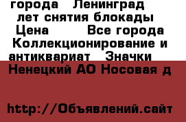 1.1) города : Ленинград - 40 лет снятия блокады › Цена ­ 49 - Все города Коллекционирование и антиквариат » Значки   . Ненецкий АО,Носовая д.
